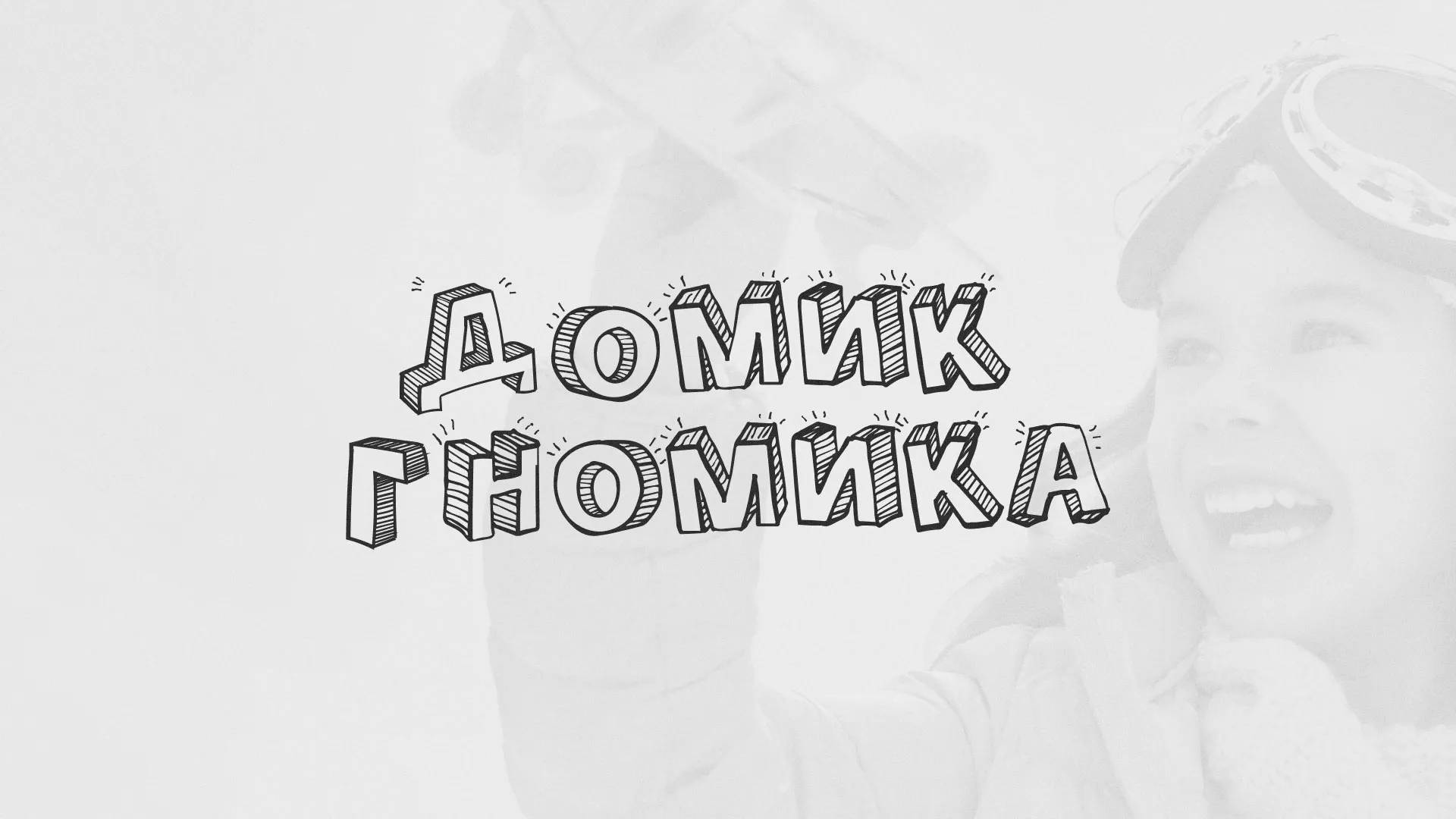 Разработка сайта детского активити-клуба «Домик гномика» в Усть-Илимске